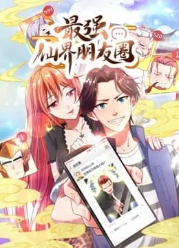 最强仙界朋友圈动态漫画海报