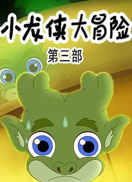 小龙侠大冒险第三季海报
