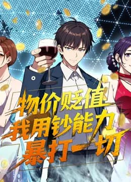 物价贬值，我用钞能力暴打一切动态漫画海报