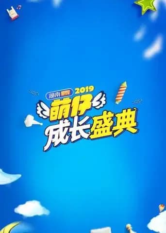 2019萌仔成长盛典海报