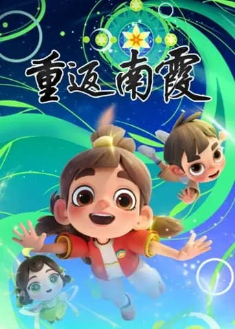 重返南霞海报