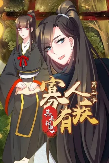 寡人有疾 其名相思 第三季海报