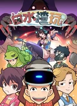 口水渣玩海报