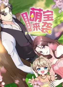 萌宝来袭：妈咪我爹地呢？ 动态漫画 第二季海报