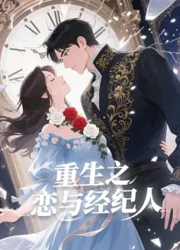 重生之恋与经纪人海报