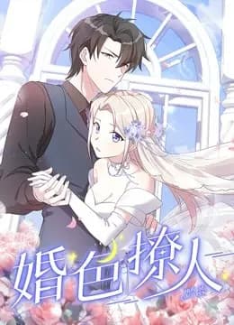 婚色撩人动态漫画海报