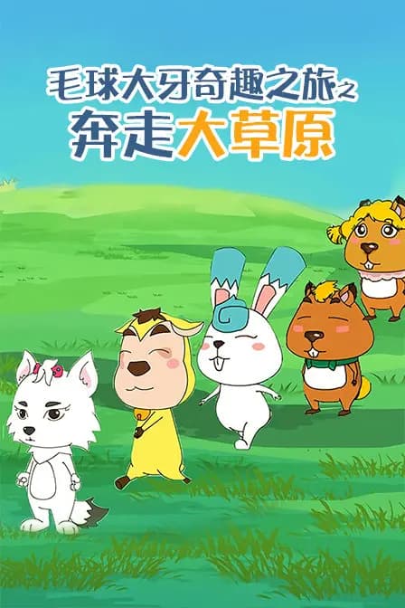 毛球大牙奇趣之旅之奔走大草原海报