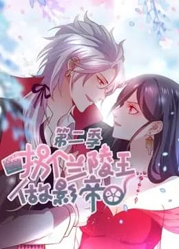 拐个兰陵王做影帝 动态漫画 第二季海报