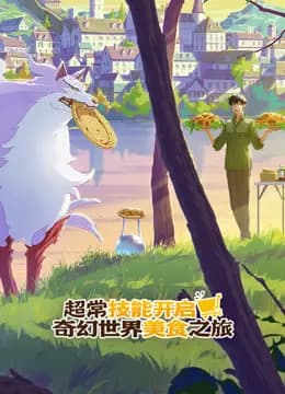 超常技能开启奇幻世界美食之旅普通话海报