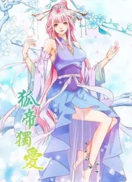 狐帝独爱 动态漫画 第一季 妖姬上位海报
