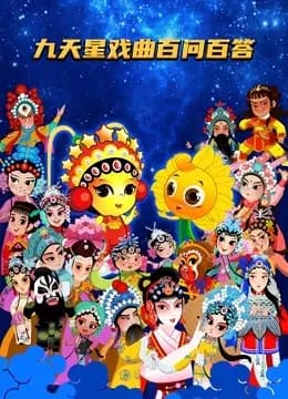 九天星戏曲百问百答海报