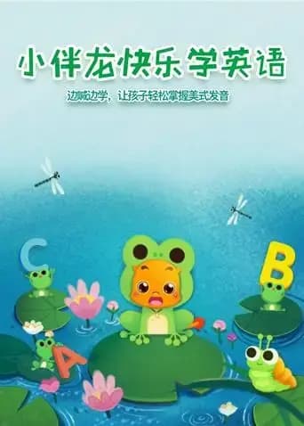 小伴龙快乐学英语海报