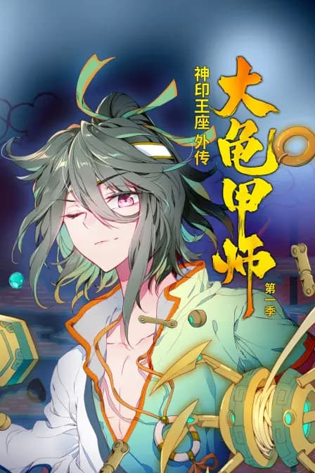 神印王座外传大龟甲师 第一季海报