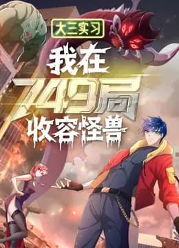 大三实习:我在749局收容怪物动态漫画海报