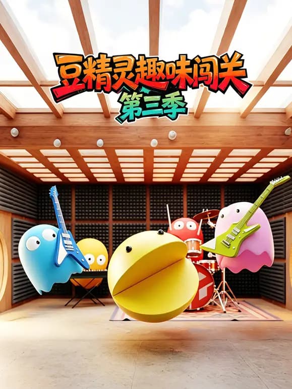 豆精灵趣味闯关第三季海报