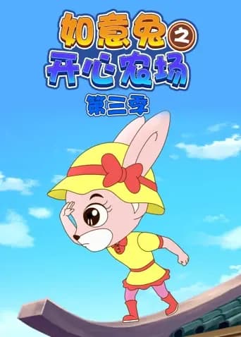 如意兔之开心农场第三季海报