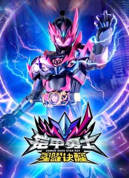 铠甲勇士星曜诀醒海报