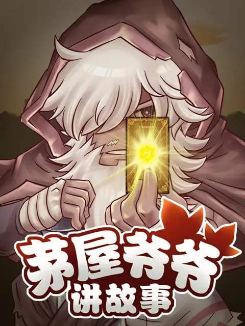 茅屋爷爷讲故事海报