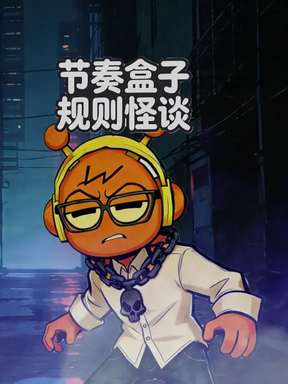 节奏盒子规则怪谈海报