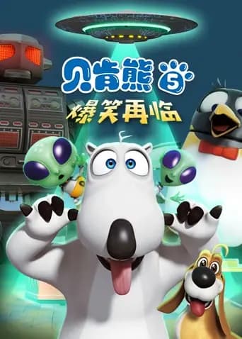 贝肯熊 第五季海报