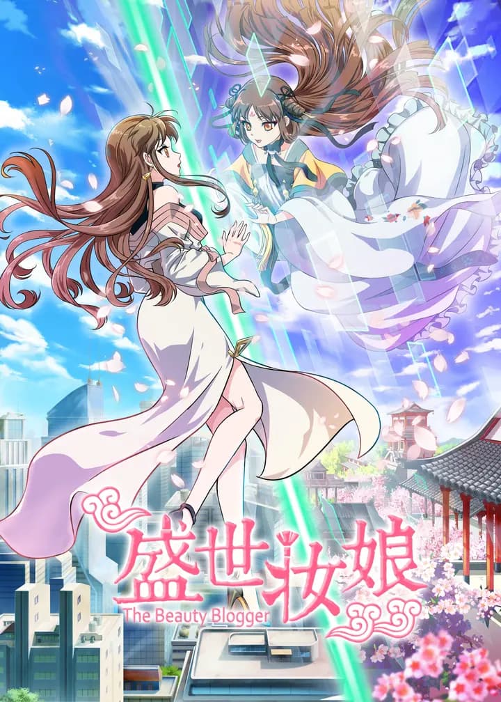 盛世妆娘海报