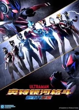奥特银河格斗 新生代英雄 普通话海报
