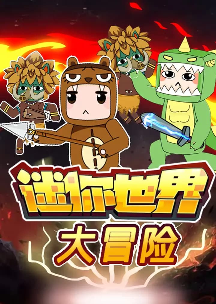 迷你世界大冒险海报
