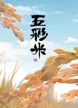 写给家乡的三行诗海报