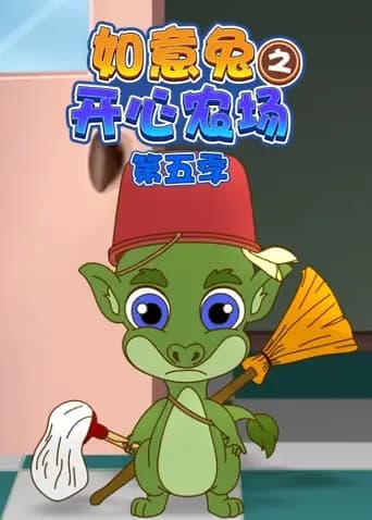 如意兔之开心农场第五季海报