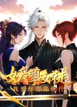 妖孽女徒：我要你助我修行动态漫画海报