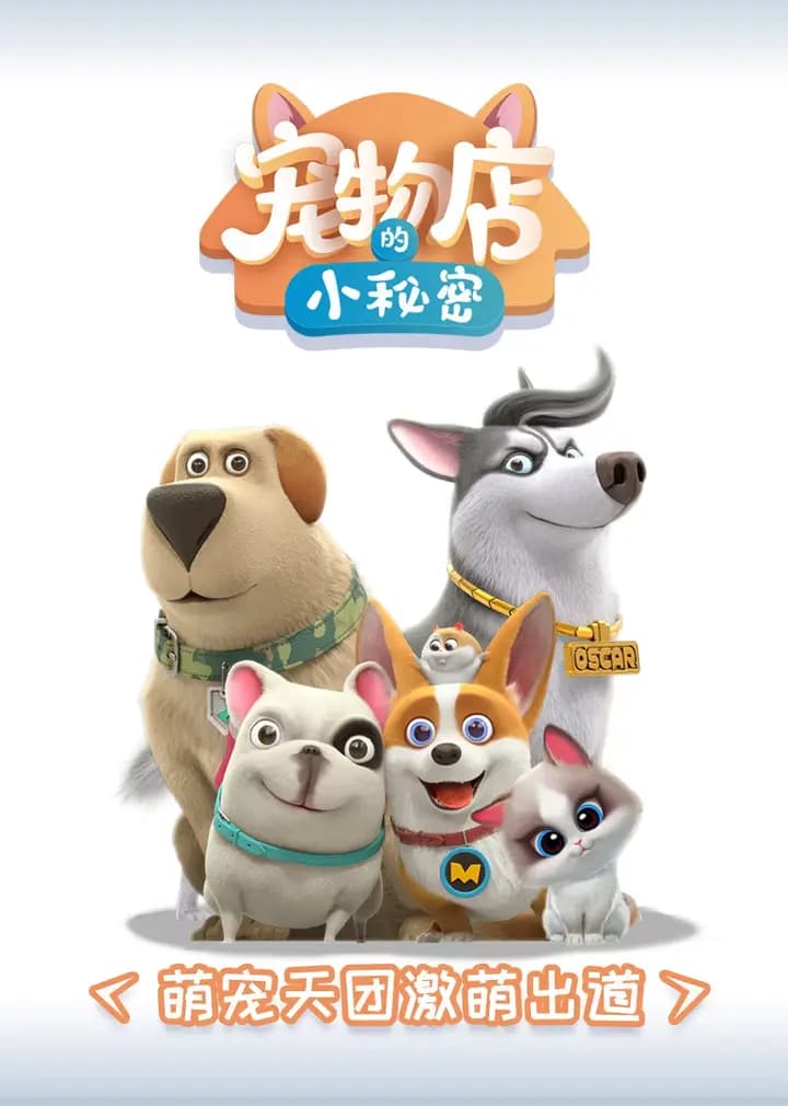 飞狗MOCO之宠物店的小秘密海报