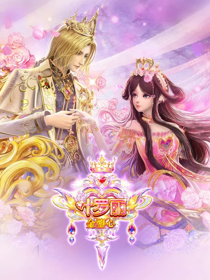 叶罗丽-金鎏心海报