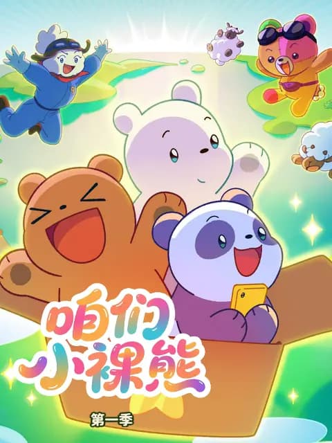 咱们小裸熊第一季中文配音海报