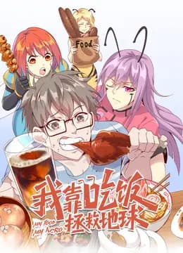 我靠吃饭拯救地球动态漫画海报