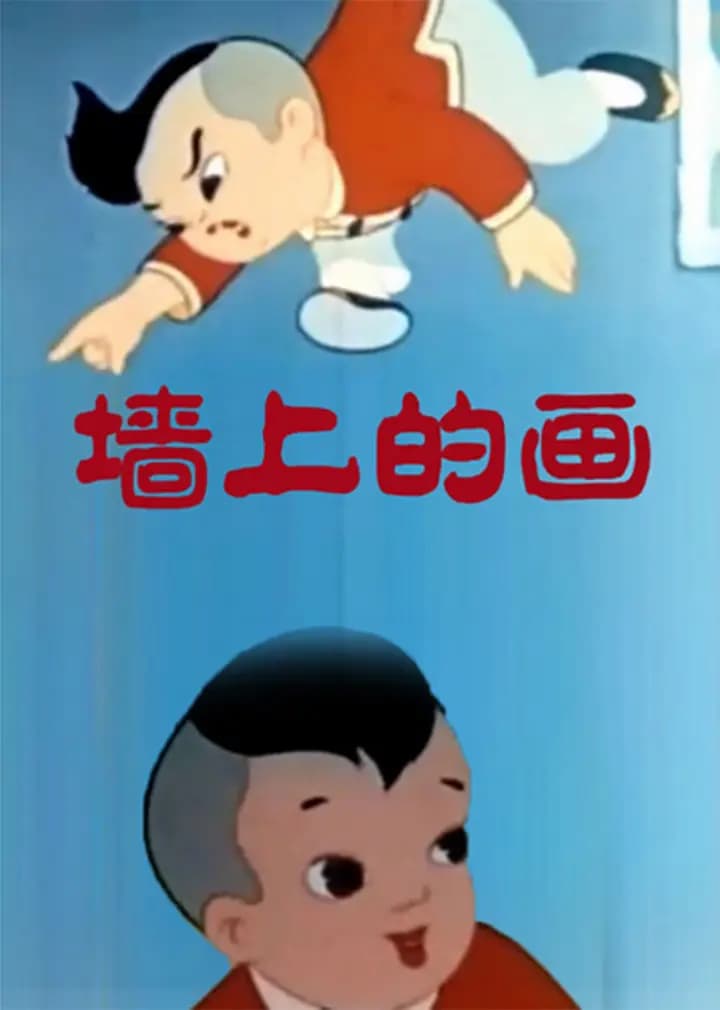 墙上的画海报
