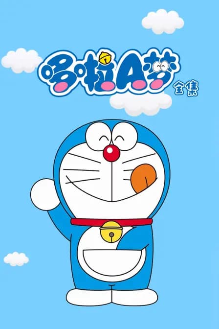 哆啦A梦全集海报