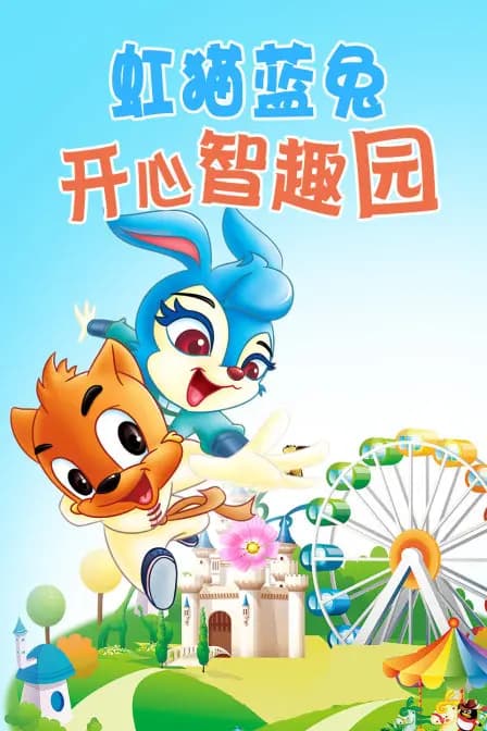 虹猫蓝兔 开心智趣园海报