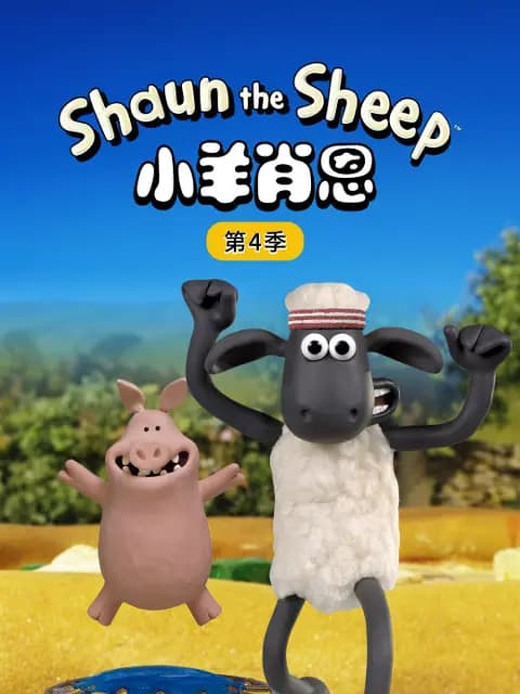 小羊肖恩第四季海报