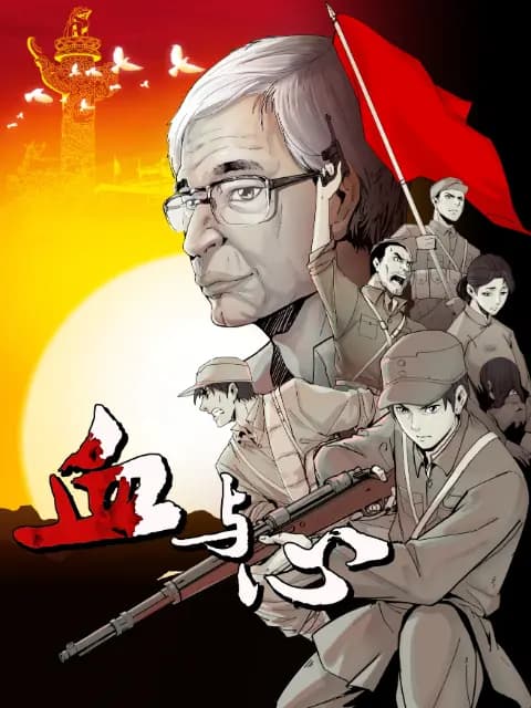 血与心海报