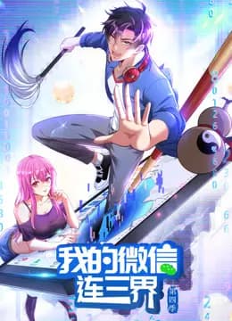 我的微信连三界动态漫画第四季海报