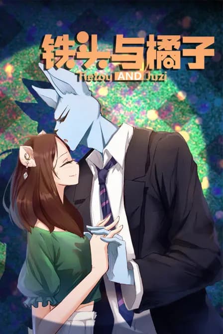 铁头与橘子海报