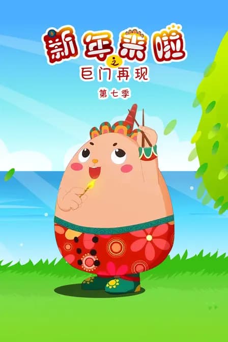 新年来啦之巨门再现 第七季海报