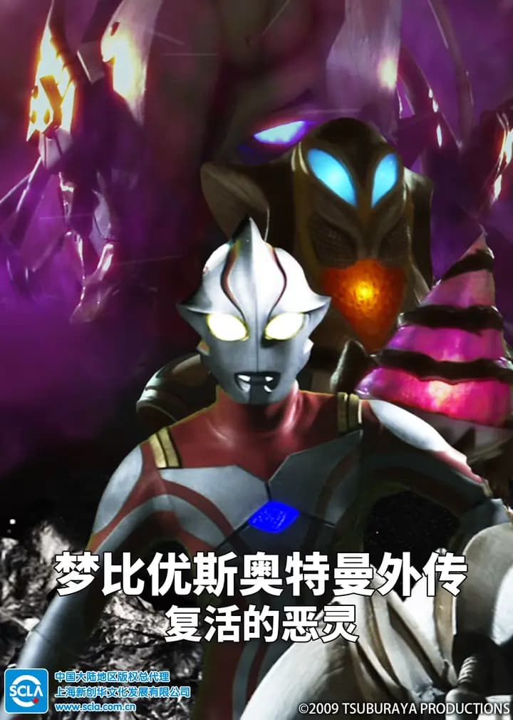 梦比优斯奥特曼外传 复活的恶灵(普通话)海报