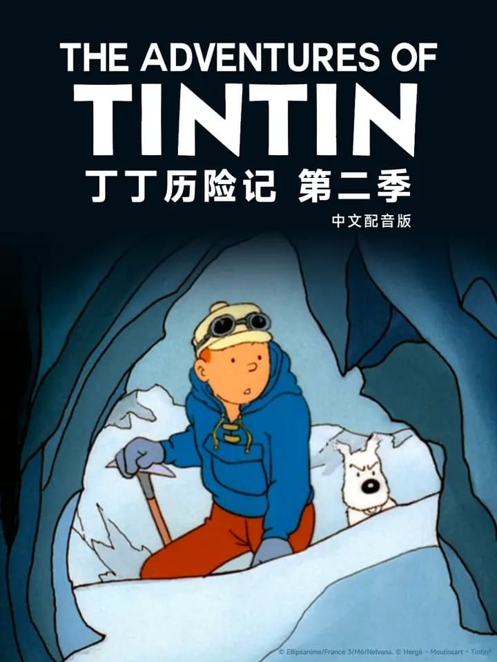 丁丁历险记第二季中文配音海报