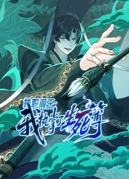 转职阎王：我执掌了生死簿动态漫画海报