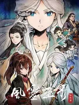 风灵玉秀特别篇海报