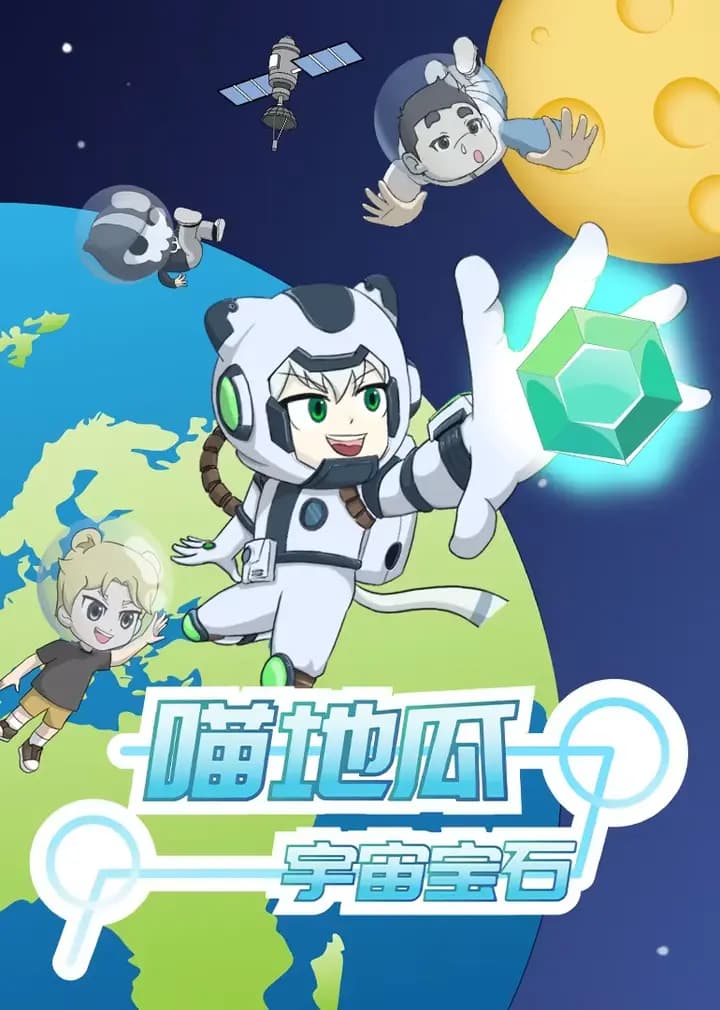 喵地瓜之宇宙宝石海报