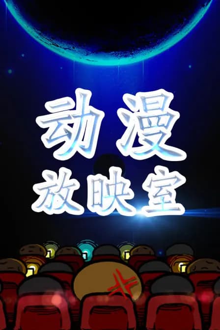 动漫放映室海报