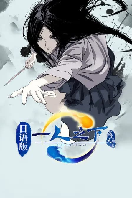 一人之下 第二季 日语版海报