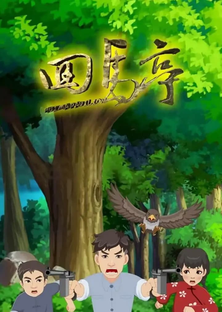 回马亭海报